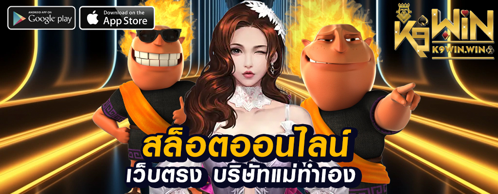 เกม สล็อต k9win เล่นสล็อตชั้นนำ!