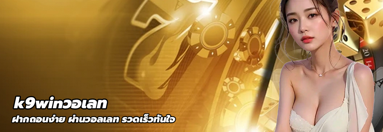 k9winวอเลท
